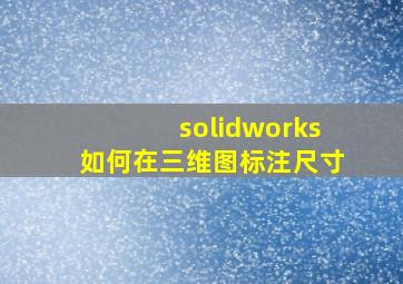 solidworks如何在三维图标注尺寸