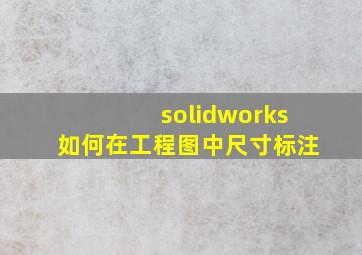 solidworks如何在工程图中尺寸标注