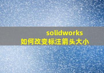 solidworks如何改变标注箭头大小