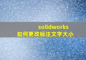 solidworks如何更改标注文字大小