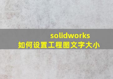 solidworks如何设置工程图文字大小