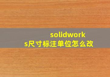 solidworks尺寸标注单位怎么改