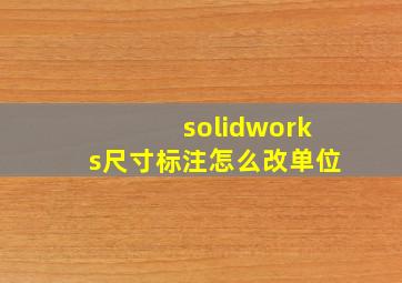 solidworks尺寸标注怎么改单位