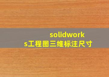 solidworks工程图三维标注尺寸