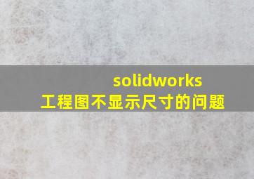 solidworks工程图不显示尺寸的问题