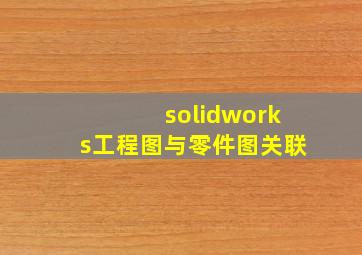 solidworks工程图与零件图关联