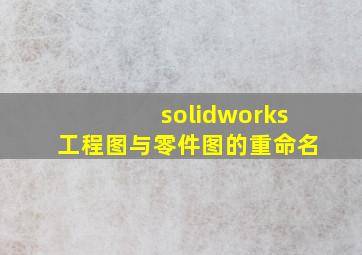 solidworks工程图与零件图的重命名