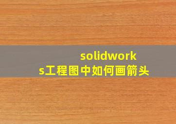 solidworks工程图中如何画箭头