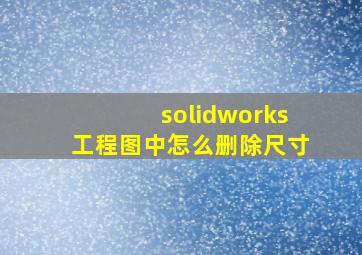 solidworks工程图中怎么删除尺寸