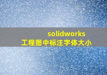 solidworks工程图中标注字体大小