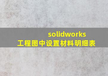 solidworks工程图中设置材料明细表