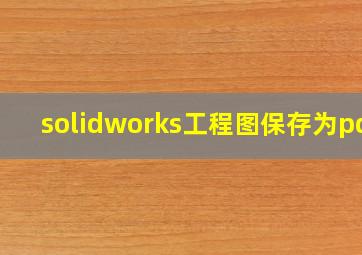 solidworks工程图保存为pdf