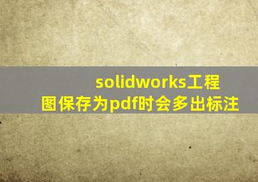 solidworks工程图保存为pdf时会多出标注