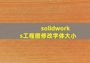 solidworks工程图修改字体大小