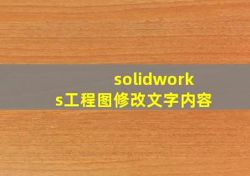 solidworks工程图修改文字内容