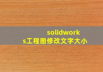 solidworks工程图修改文字大小