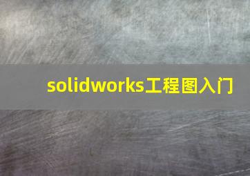 solidworks工程图入门