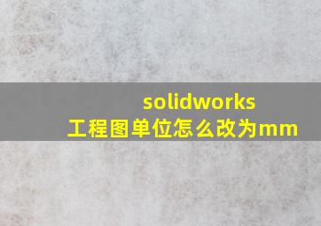 solidworks工程图单位怎么改为mm