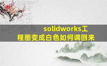 solidworks工程图变成白色如何调回来