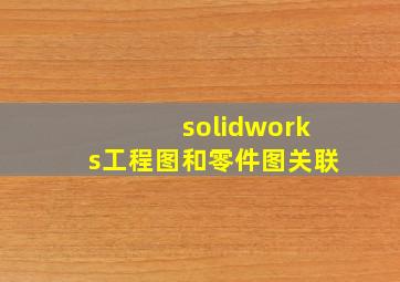 solidworks工程图和零件图关联