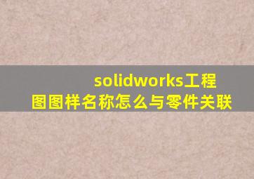 solidworks工程图图样名称怎么与零件关联