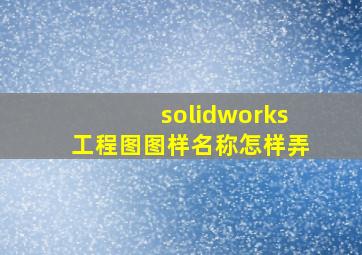 solidworks工程图图样名称怎样弄