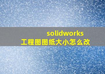 solidworks工程图图纸大小怎么改