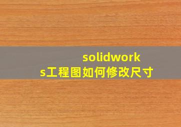 solidworks工程图如何修改尺寸