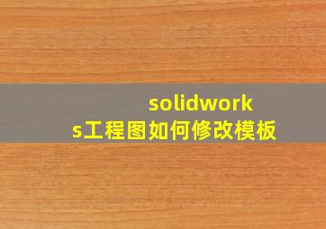 solidworks工程图如何修改模板