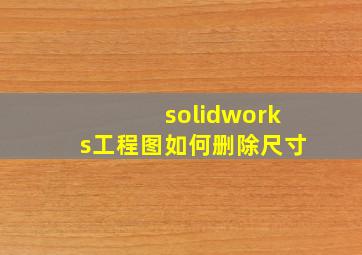 solidworks工程图如何删除尺寸