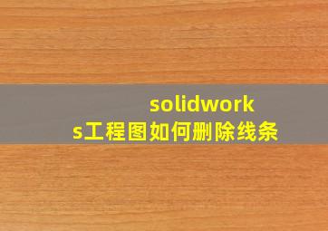 solidworks工程图如何删除线条