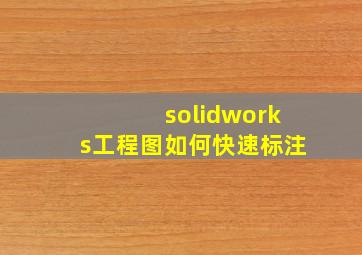 solidworks工程图如何快速标注