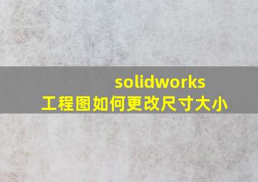 solidworks工程图如何更改尺寸大小