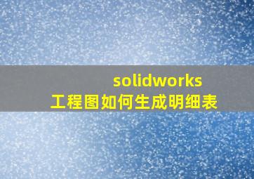 solidworks工程图如何生成明细表