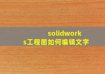 solidworks工程图如何编辑文字