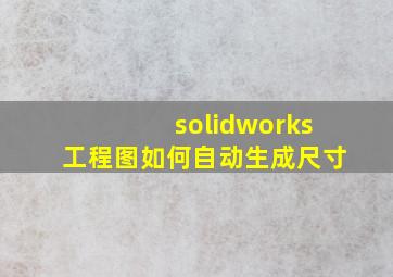 solidworks工程图如何自动生成尺寸