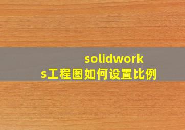 solidworks工程图如何设置比例