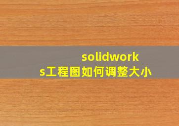 solidworks工程图如何调整大小