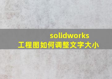 solidworks工程图如何调整文字大小