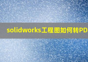 solidworks工程图如何转PDF图