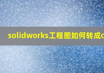 solidworks工程图如何转成cad