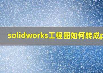 solidworks工程图如何转成pdf