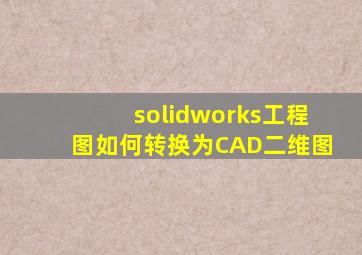 solidworks工程图如何转换为CAD二维图