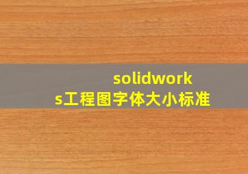 solidworks工程图字体大小标准