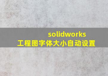 solidworks工程图字体大小自动设置