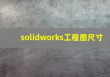 solidworks工程图尺寸