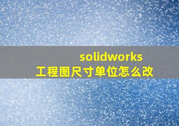 solidworks工程图尺寸单位怎么改