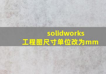 solidworks工程图尺寸单位改为mm