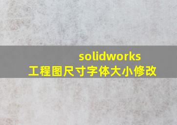 solidworks工程图尺寸字体大小修改