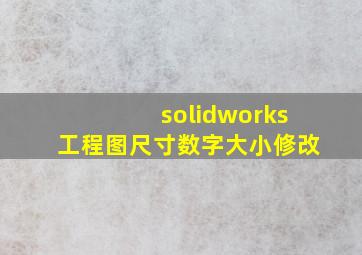 solidworks工程图尺寸数字大小修改